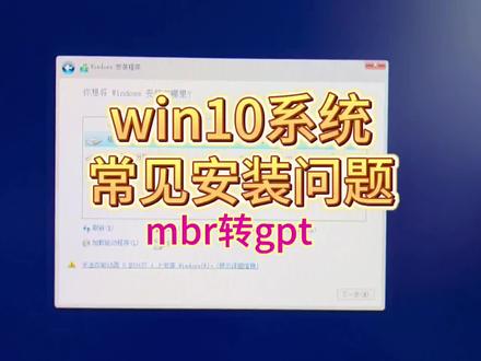 win10系统安装失败,无法安装,mbr转gpt分区,常见问题解决方案。#电脑知识 #电脑小技巧 #系统 #简单电脑知识 @抖音小助手
