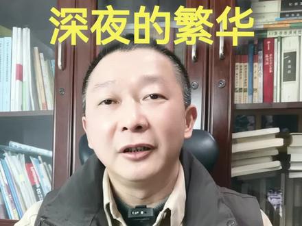 深夜的繁华 怎样思读《红楼梦》第21回 #名著阅读 #高中语文 #中学语文 #语文阅读理解 #语文核心素养和关键能力