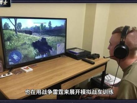 俄罗斯的军武游戏,老美部队竟用它训练!#游戏 #军事
