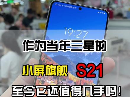 作为当年三星一代小屏旗舰,S21至今它还值得入手吗!!!#数码科技 #华强北 #热门