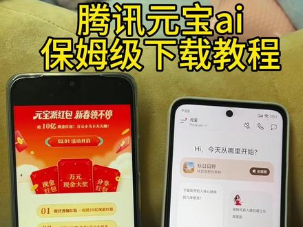 《财大气粗》腾讯元宝ai保姆级下载教程#腾讯元宝怎么下载 #腾讯元宝 #腾讯元宝10亿红包