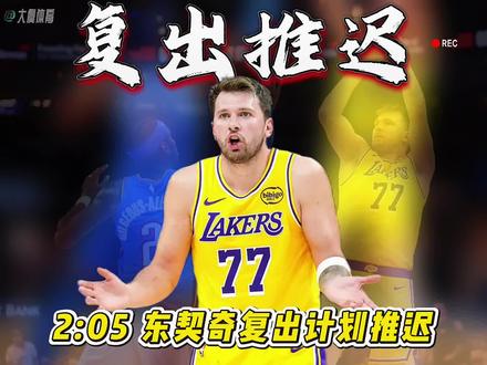 东契奇复出计划推迟,他在西班牙治疗效果一般,最早G4复出。#东契奇复出计划推迟