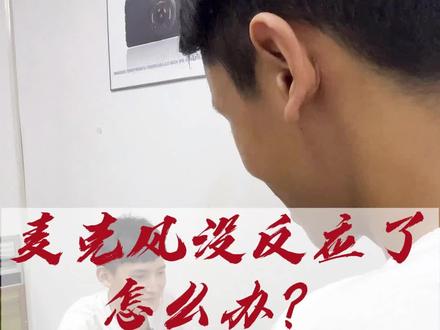 麦克风没反应怎么办?
#摄像头 #外接摄像头 #小巧摄像头