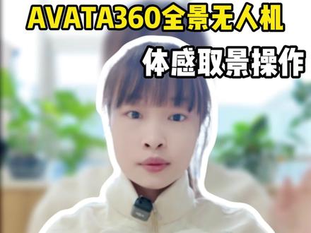 大疆AVATA360全景无人机体感取景的操作步骤#大疆Avata360 #大疆全景无人机#Avata360教学#大疆无人机#无人机教学