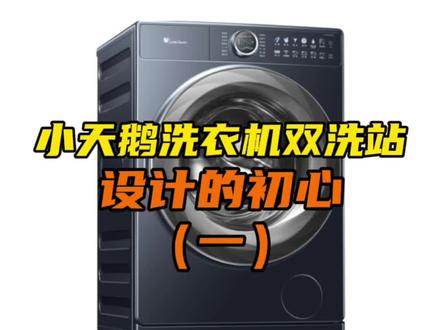 小天鹅双洗站设计的初心,看看大咖怎么讲的。#扫地机器人 #小天鹅双洗站 #小天鹅洗衣机