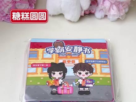 学霸学渣安静书教程
#手工#玩具 #安静书教程 #DIY