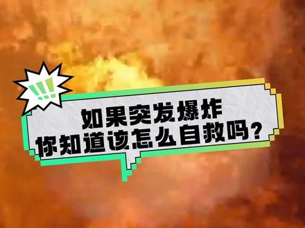 如果突发爆炸,你可以这样做!#消防安全 #知识点来了