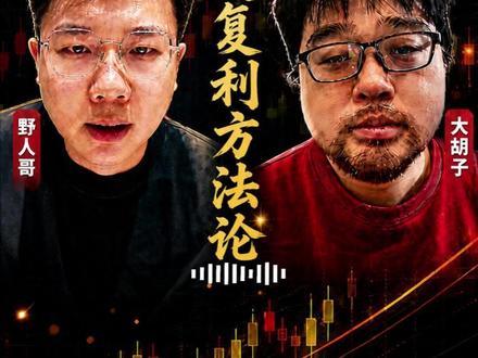 野人哥干货:稳定复利全套方法论,如何快速提高交易胜率 #野人哥 #闲闲 #大胡子 #股票知识 #股票干货