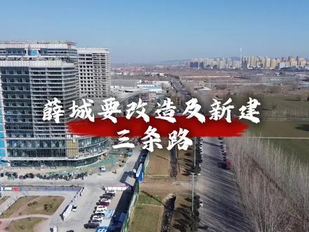 薛城要改造及新建三条路! #这里是枣庄 #这里是薛城 #枣庄咦哥