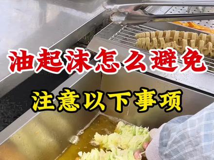 油起沫怎么避免呢?注意以下事项!#炸串 #炸串教学 #街边小吃 #摆摊日常 #摆摊 @抖音Dou+上热门 @抖音小助手