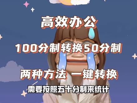高效办公|两种方法,100分制一键转换50分制!#办公技能 #办公软件 #表格 #excel函数 #简单电脑知识