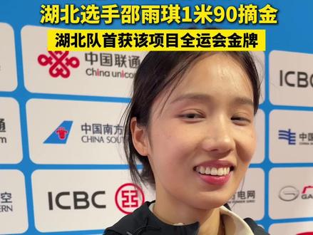 邵雨琪1米90摘得全运会女子跳高冠军!这是湖北体育代表团首次在全运会夺得该项目冠军。(记者:马明玉 剪辑:胡雨薇 编发:心悦)