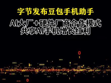 12月1日,字节跳动正式官宣,旗下豆包团队发布了豆包手机助手技术预览版!这可不是简单的APP升级,而是在豆包APP基础上,和手机厂商在手机底层系统层面深度合作的AI助手软件。消息一出,独家首发合作的中兴通讯直接强势涨停,A股股价冲到四十六点三元,港股也跟着大涨超百分之十,妥妥的资本市场“宠儿”!
这款AI助手到底有多能打?咱们用大白话说说亮点!首先唤醒超方便,语音、侧边键或者豆包专属耳机都能一键召唤,不管你在刷视频还是看文档,随时能就屏幕内容提问,不用来回切换APP。最绝的是跨APP办事,你在社交平台种草商品,说一句“帮我全平台比价下单”,它就自动在多个电商平台搜同款、比价格、领优惠券,最后选最低价帮你搞定,就剩支付环节需要手动确认,安全又省心。还有记忆功能,比如你告诉过它女儿的年龄和兴趣,说一句“帮我给女儿挑礼物放进购物车”,它直接精准推荐,不用反复交代细节,这体验是不是绝了?
可能有人要问,字节这是要自己造手机了?答案是:不!这次合作是典型的“术业有专攻”,优势互补。字节跳动专注把AI助手做好,明确说没有自研手机的计划,而中兴通讯凭借多年的硬件制造和通信技术优势,成为独家首发合作厂商,相当于一个做“最强大脑”,一个做“靠谱身体”,联手打造爆款体验。而且透露说,除了中兴,已经有三家头部手机厂商在对接了,明年一季度可能就有更多机型上线。
这波操作可不只是两家公司的双赢,更是给整个行业立下了新标杆!IDC最新数据显示,2025年中国AI手机出货量预计能达到一点一八亿部,占整个手机市场的四十点七个百分点,同比增长五十九点八个百分点,AI已经成为手机行业的核心竞争力。以前AI手机大多是单个厂商自己搞软硬件,而字节和中兴这种“AI大厂+硬件厂商”的合作模式,开创了AI手机生态的新范式。Canalys也预测,2025年全球AI手机渗透率会达到三十四个百分点,未来咱们买手机,AI助手的实力可能会成为比摄像头、处理器更重要的选择标准。
#中兴通讯 #豆包手机 #字节手机 #豆包系统