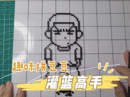 亲子手工互动趣味拼豆豆,大溪的最爱之《灌篮高手》