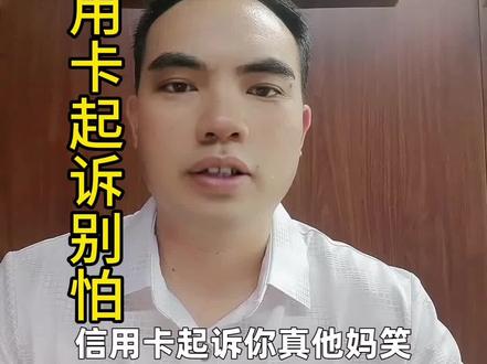 卡片逾期被起诉了,这几步很重要! #真实生活分享计划 #信用卡 #信用卡被起诉 #湛江同城 #银行