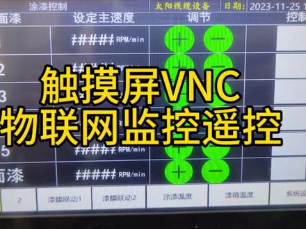 触摸屏VNC,物联网后台程序连接演示#自动化设备