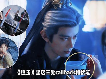 谢征为啥送长玉鸳鸯双刀?一个哨字藏着少年帝后最深的羁绊?结合原著细扒《逐玉》里的callback和伏笔!#逐玉 #张凌赫 #田曦薇 #了不起的精讲团 #影娱漫谈编辑部