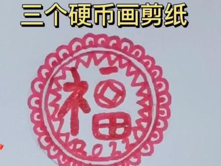 你家多久没有贴过窗花了,怀念不?我用三个硬币给你画个窗花#儿童简笔画 #过年#简笔画教程