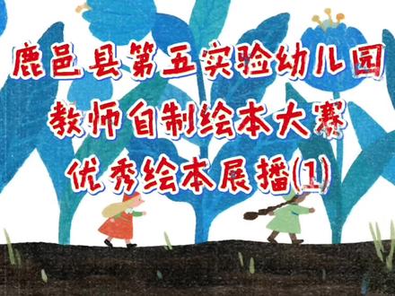 欢迎收看丸子老师自制绘本展播——《昆虫记》🐝。美妙的绘本如同一粒小小的种子🌱,洒在心田✨便会开出绚烂的花朵🌷。让我们一起走进绘本的世界吧#教师自制绘本