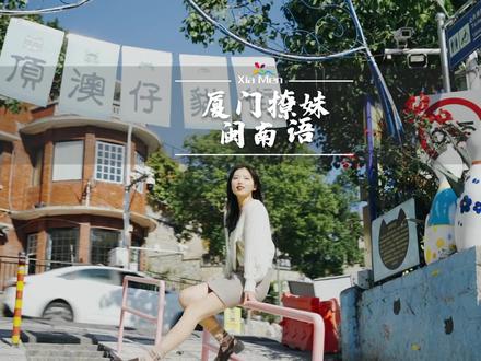 学会这几句闽南话,冬天悄悄告诉女朋友,暖她一整天! #有一种生活叫厦门 #秋天的第一场民俗狂欢