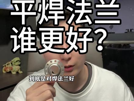 平焊法兰和对焊法兰的区别主要体现在焊接方式、材质选择、连接形式以及适用压力等方面。
1. **焊接方式**:平焊法兰的管与法兰焊缝形式为角焊缝,通常是两角环焊缝,而对焊法兰与管道的焊缝为环焊缝。对焊法兰的焊接接头属于B类焊缝,可以进行X射线检测,而平焊法兰的角焊缝通常不能用X射线检测。
2. **材质选择**:带颈平焊法兰材料通常采用普通钢板加工,厚度符合要求即可;而带颈对焊法兰材料则主要采用锻钢件加工,这是因为对焊法兰需要更高的结构强度。
3. **连接形式**:平焊法兰一般是接管与法兰之间的角接,只能与管道连接,不能与对焊管件直接连接。对焊法兰则是法兰与接管的对接接头,可以与所有对焊管件(包括弯头、三通、直径管等)直接连接。
4. **适用压力**:平焊法兰由于其结构和焊接方式的限制,通常适用于较低压力的场合。对焊法兰由于其高强度和耐压能力,适用于高压管道。
综上所述,平焊法兰和对焊法兰在焊接方式和材质选择等方面存在显著差异。在选择使用时,需要根据实际的工程要求和条件来确定使用哪种类型的法兰。#焊接技术 #工程建设 #法兰 #锻造 #压力容器