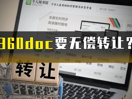 360doc要无偿转让? #360doc #热点