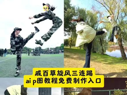 戚百草,就是现在,旋风三连踢ai教程来了~ 戚百草飞踢教程 戚百草飞踢ai教程 戚百草拍照姿势 旋风三连踢拍照教程 飞踢拍照姿势教程 戚百草旋风三连踢模仿 戚百草就是现在 戚百草回旋踢教程 戚百草就是现在旋风三连踢 戚百草旋风三连踢 戚百草三连踢剪映指令 戚百草旋风三连踢ai指令 戚百草就是现在飞踢教程 #戚百草旋风三连踢 #戚百草就是现在 #戚百草旋风踢 戚百草飞踢教程 戚百草飞踢ai教程 戚百草拍照姿势 旋风三连踢拍照教程 飞踢拍照姿势教程 戚百草旋风三连踢模仿 戚百草就是现在 戚百草回旋踢教程 戚百草就是现在旋风三连踢 戚百草旋风三连踢 戚百草三连踢剪映指令 戚百草旋风三连踢ai指令 戚百草就是现在飞踢教程 戚百草旋风三连踢 戚百草三连踢即梦ai指令 戚百草旋风三连踢 戚百草三连踢豆包ai指令 旋风三连踢戚百草ai 戚百草就是现在 旋风三连踢戚百草 旋风三连踢戚百草第一次 旋风三连踢现实版 旋风三连踢戚百草原视频 旋风三连踢戚百草表情包 旋风三连踢戚百草打败尹秀 旋风三连踢戚百草完整版 旋风三连踢 戚百草拍照姿势教程 戚百草拍照姿势 戚百草拍照悬浮术 戚百草 戚百草拍照姿势音乐 戚百草拍照看到了长安 戚百草拍照穿搭 戚百草拍摄场景 跆拳道旋风踢教程 跆拳道旋风踢教学分解 跆拳道旋风踢 跆拳道旋风踢三连踢 跆拳道旋风踢木板表演 跆拳道腿法教学 跆拳道旋风踢教学技巧 跆拳道旋风踢教学方法 跆拳道520度旋风踢教学 跆拳道旋风踢教学完整步骤 旋风三连踢拍照教程 旋风三连踢视频教程 旋风三连踢摆拍 旋风三连踢拍照 旋风三连踢拍摄花絮 旋风三连踢p图 旋风三连踢动态图 旋风三连踢拍视频 旋风三连踢超帅视频 梦想的光芒照得脸发烫转场 梦想的光芒照得脸发烫跆拳道 梦想的光芒照得脸发烫 梦想的光芒照得脸发烫配照片 梦想的光芒照得脸发烫男生版 梦想的光芒照得脸发烫慢动作模板 梦想的光芒照得脸发烫戚百草 梦想的光芒照得脸发烫原唱 梦想的光芒照得脸发烫无畏契约 梦想的光芒照得脸发烫歌词#即梦ai