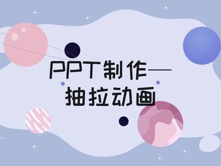 一分钟就能学会的抽拉动画#PPT动画 #动画教学 #PPT教程 #PPT技巧 #PPT教学 #流动封面 #知识分享 #小技巧