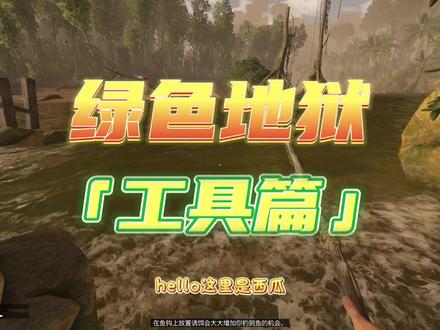 #绿色地狱 小部分工具篇#绿色地狱攻略 #绿色地狱新手