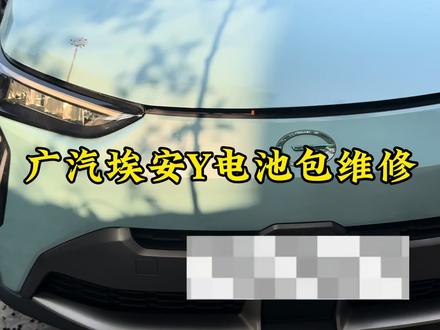 #广汽埃安Y仪表提升限功率行驶故障维修#广汽埃安Y仪表亮乌龟灯故障维修#广汽埃安电池包采集排线断裂维修#广汽埃安Y电池包排线故障维修