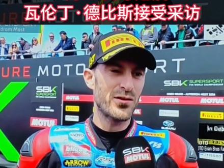 瓦伦丁德比斯接受采访,回应张雪说的养老。5月16日,WSBK捷克站,张雪机车第一个冲线,瓦伦丁德比斯夺得冠军。张雪在抖音上发视频,表示:给瓦伦丁德比斯一个任务,培养出中国冠军骑手,张雪给瓦伦丁德比斯养老#瓦伦丁德比斯#张雪#张雪机车夺冠#WSBK#河南方言