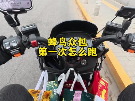40万人看过新人跑外卖,第二篇干货来啦。一分钟教你蜂鸟众包,第一次怎么跑!#新手跑外卖 #跑单技巧 #外卖小哥 #接单秘籍 #外卖众包