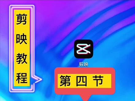 #剪映 线性蒙版教程来了#教程 @抖音广告助手