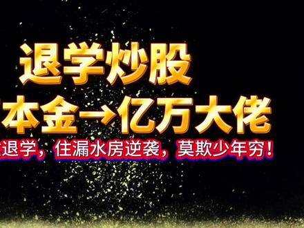 退学炒股,以万为本,博弈股市,逆天改命#游资之路 #游资心得 #交易心得 #股票干货 #股民学习交流