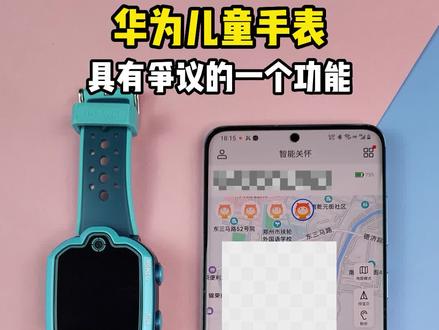 华为 儿童手表这个功能你感觉怎么样??#智能手表 #好物推荐🔥