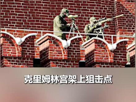 克里姆林宫架上狙击点,莫斯科全城戒备,普京不能容忍任何意外#时代的荣耀 #全球创作者计划 #零基础看懂全球