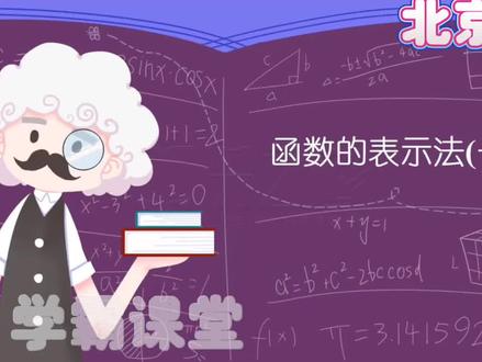 八年级下册数学北京版<函数的表示法一》,趣味动画课程形象生动,全新的学习方法,告别"记不牢"的窘境!有趣的故事,激发学习兴趣,形象的场景,打开思维大门 #数学#动画 #知识分享