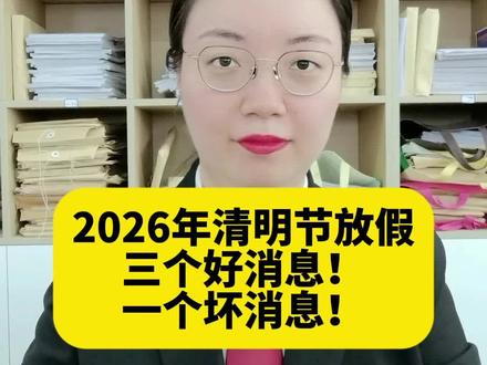 2026年清明节放假,三个好消息,一个坏消息 #清明节放假 #法律知识 #法律科普 #律师