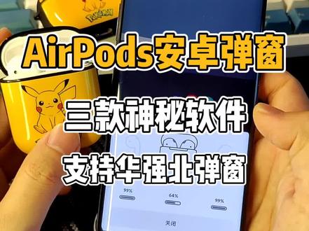 #安卓 AirPods弹窗推荐,弹窗不仅仅是#iphone 专属啦