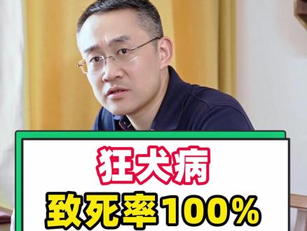 狂犬病致死率100%!#科普 #医生 #辑哥 #健康 #狗