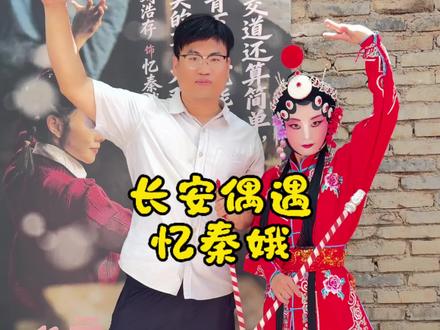 长安偶遇忆秦娥#主角 #刘浩存 #王菲