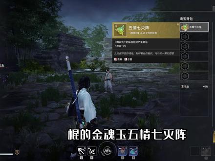 永劫无间棍的金魂玉-五情七灭阵#永劫无间#永劫无间教学