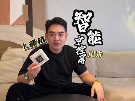 小米智能中控屏视频说明书!手把手教你安装和设置!
1.开箱
#小米智能中控屏 #米家#智能开关#屏幕开关#全屋智能