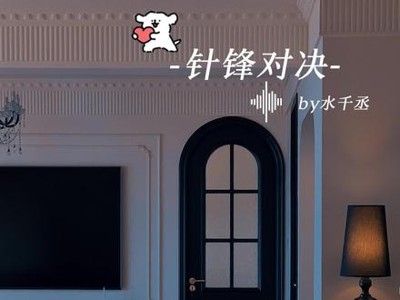 甜甜的很安心|#针锋对决 #顾青裴 #原炀 #希卡fm