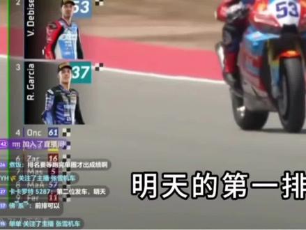 德比斯拿下WSBK阿拉贡排位全场第二 #勇敢的车手先享受世界 #创作者中心 #创作灵感
#WSBK阿拉贡站排位赛战报
刚刚结束WorldSSP超级杆位赛太刺激了!
张雪机车53号车手德比斯全程抗压,最后冲刺圈直接冲到全场第二,仅0.015秒微弱差距惜败杆位阿雷纳斯,锁定明天正赛头排发车黄金位✨
给大家顺带科普排位分段色块,看直播秒懂:
▪️红色=该分段全场最快
▪️橙色=车手个人分段最佳
▪️白/灰色=慢于自身最佳圈
▪️紫色=整圈全场最速
德比斯多段计时条直接亮红,弯道速度完全不虚雅马哈、杜卡迪厂车
队友64号卡里卡苏洛排位15名,主要负责赛道数据收集辅助战术。
目前德比斯积分榜仅落后榜首19分,明天两回合正赛完全有机会缩小分差,冲击本赛季第六冠!
坐等明天发车灯熄灭后的极限超车,国产机车冲!