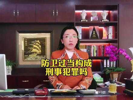 防卫过当构成刑事犯罪吗#律师 #抖音小助手 #抖来说法 #刑事律师
