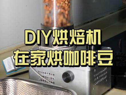 咖啡自由就这么简单,diy咖啡豆烘焙机首烘翻车!!了吗?
#咖啡 #咖啡豆 #咖啡烘焙 #咖啡烘焙机 #自制咖啡 #咖啡自由 #一杯咖啡的快乐 #咖啡日常 #今天你喝咖啡了吗 #抖音小助手