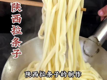 为什么你制作的拉条子抻不长,容易断,拉不匀,今天杨师傅带大家一起来看看陕西拉条子的制作!#自制面条 #拉面 #拉条子 #陕西面食 #拉条子教程