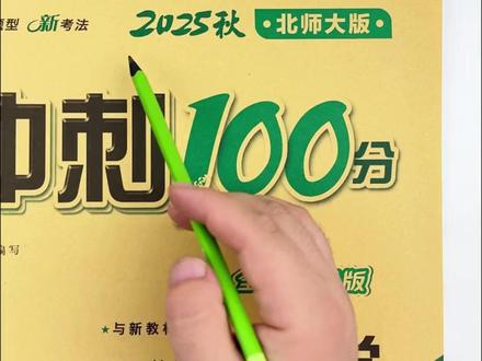 2026春新版北师大版数学同步试卷小学生1-6年级上册期末冲刺100分#春季数学卷 #北师大版 #16年级 #期末冲刺 #数学试卷
