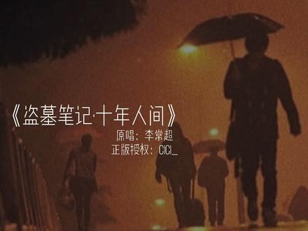 “明明是副人的躯壳 却身负神明的事情 如果世间真的有神明 那一定是张起灵”